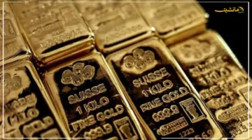 قفزة جديدة.. أسعار سبائك الذهب تكشف لغز الإقبال الكبير على المعدن الأصفر 1